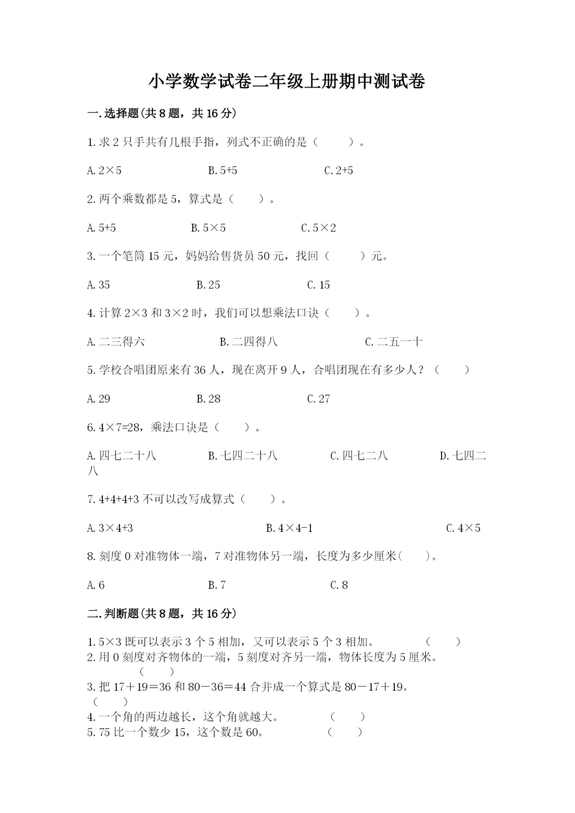 小学数学试卷二年级上册期中测试卷及参考答案【培优b卷】.docx