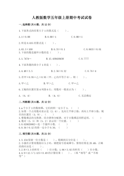 人教版数学五年级上册期中考试试卷及一套答案.docx