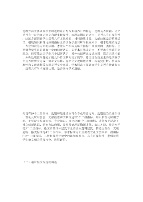 【精编】基于学术规范的本科毕业论文质量评价体系建设精选.docx