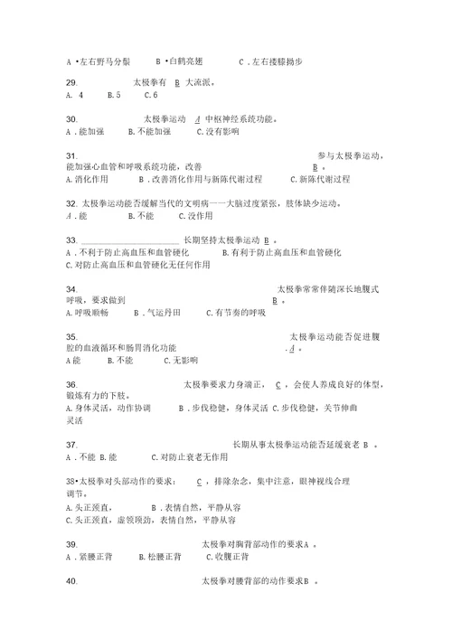太极拳试题附答案资料讲解