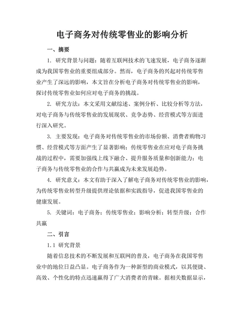 电子商务对传统零售业的影响分析