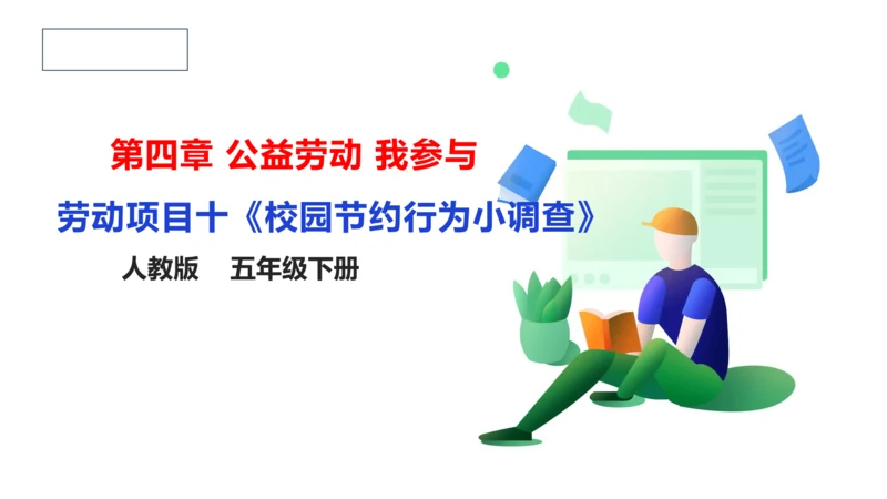 【人教版】《劳动教育》五下 劳动项目十《校园节约行为小调查》课件