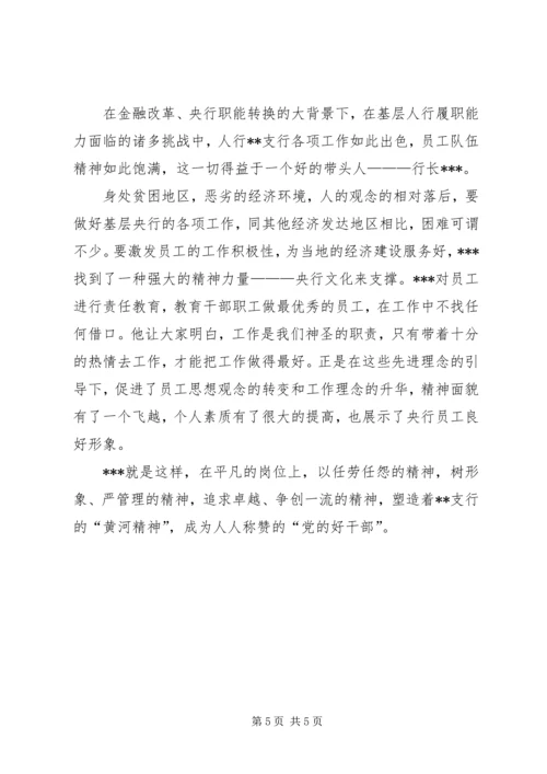 人民银行支行行长先进事迹材料.docx