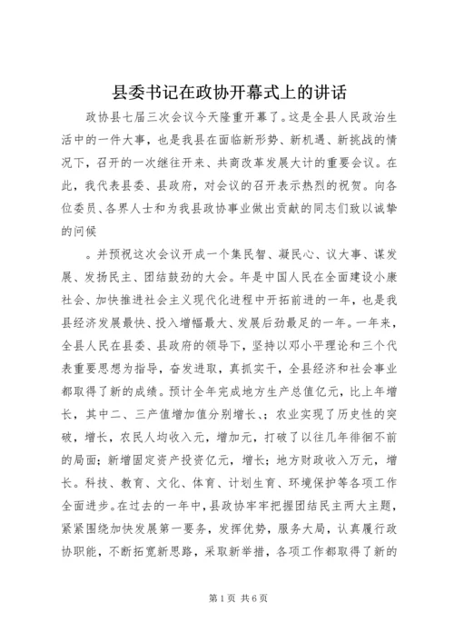 县委书记在政协开幕式上的讲话.docx