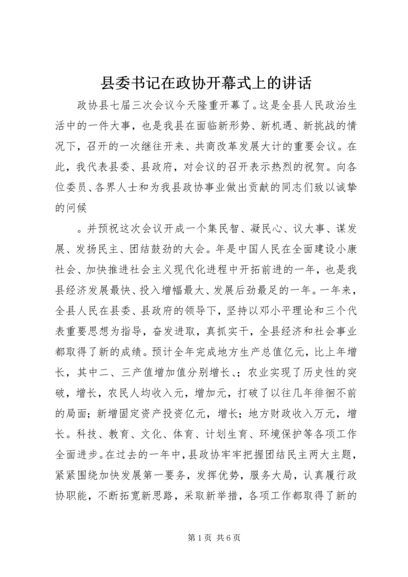 县委书记在政协开幕式上的讲话.docx