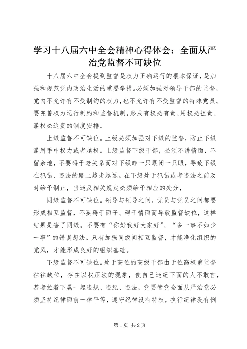 学习十八届六中全会精神心得体会：全面从严治党监督不可缺位.docx