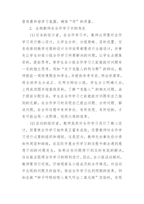 合作学习理念下生物教师的角色定位的论文.docx