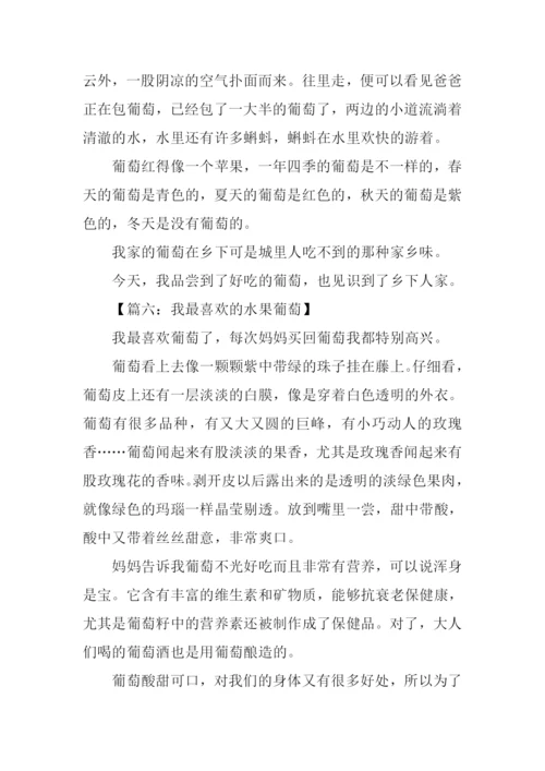 关于葡萄的作文250字.docx