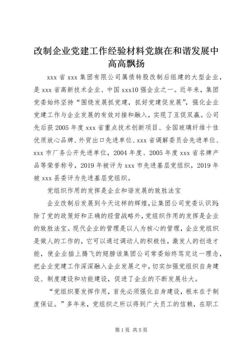 改制企业党建工作经验材料党旗在和谐发展中高高飘扬.docx