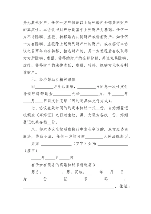 有子女有债务的离婚协议书7篇.docx