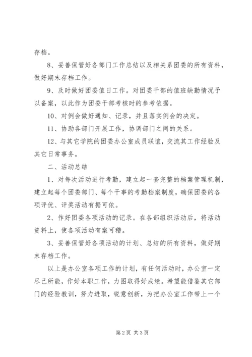 校团委办公室主任个人工作计划.docx