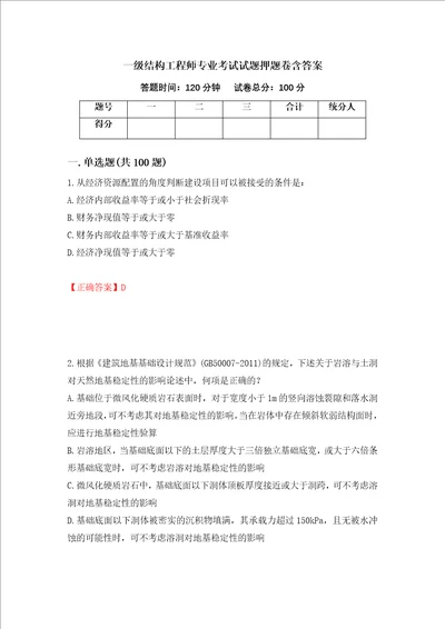 一级结构工程师专业考试试题押题卷含答案76