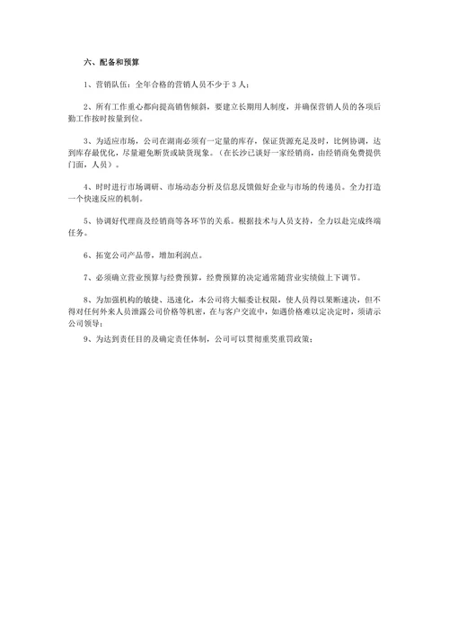 营销策划书范文