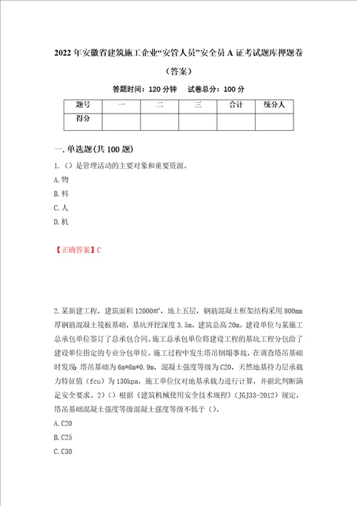 2022年安徽省建筑施工企业“安管人员安全员A证考试题库押题卷答案第70套