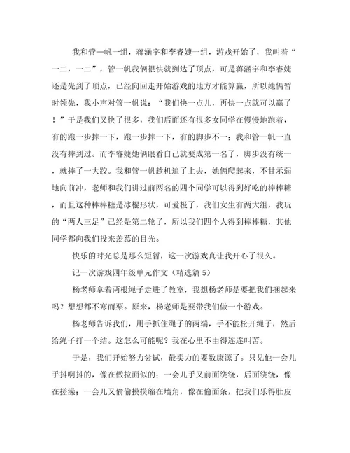 记一次游戏四年级单元作文高质量文档