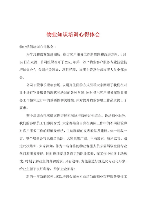 物业知识培训心得体会