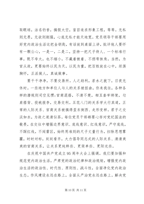 党员干部严肃党内政治生活发言稿.docx