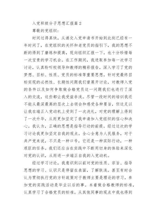 最新优秀入党积极分子个人思想汇报范文【10篇】.docx