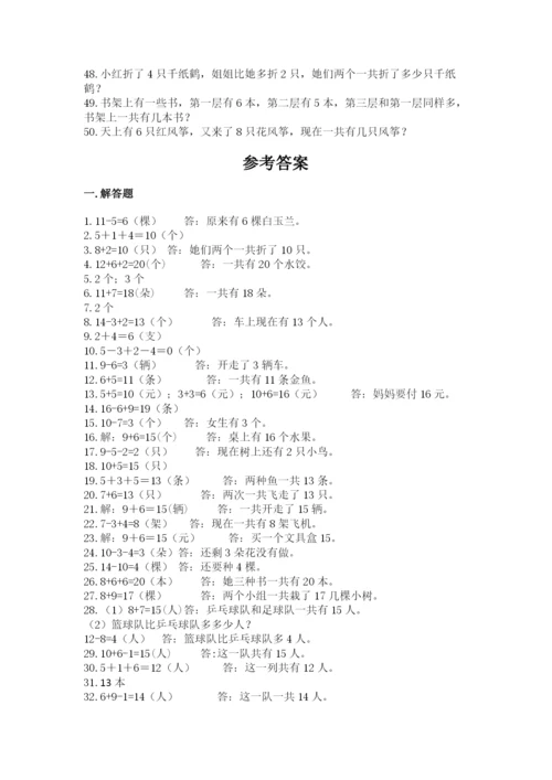 小学一年级数学应用题大全（考点梳理）.docx
