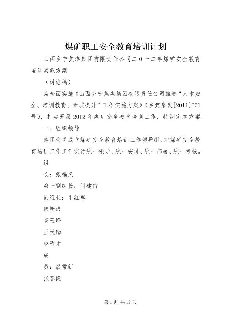 煤矿职工安全教育培训计划 (5).docx