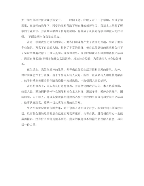 精编之大一学生自我评价范文600字.docx