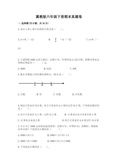 冀教版六年级下册期末真题卷及参考答案ab卷.docx