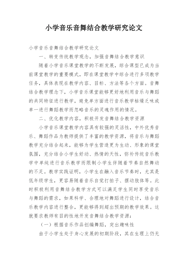 小学音乐音舞结合教学研究论文.docx