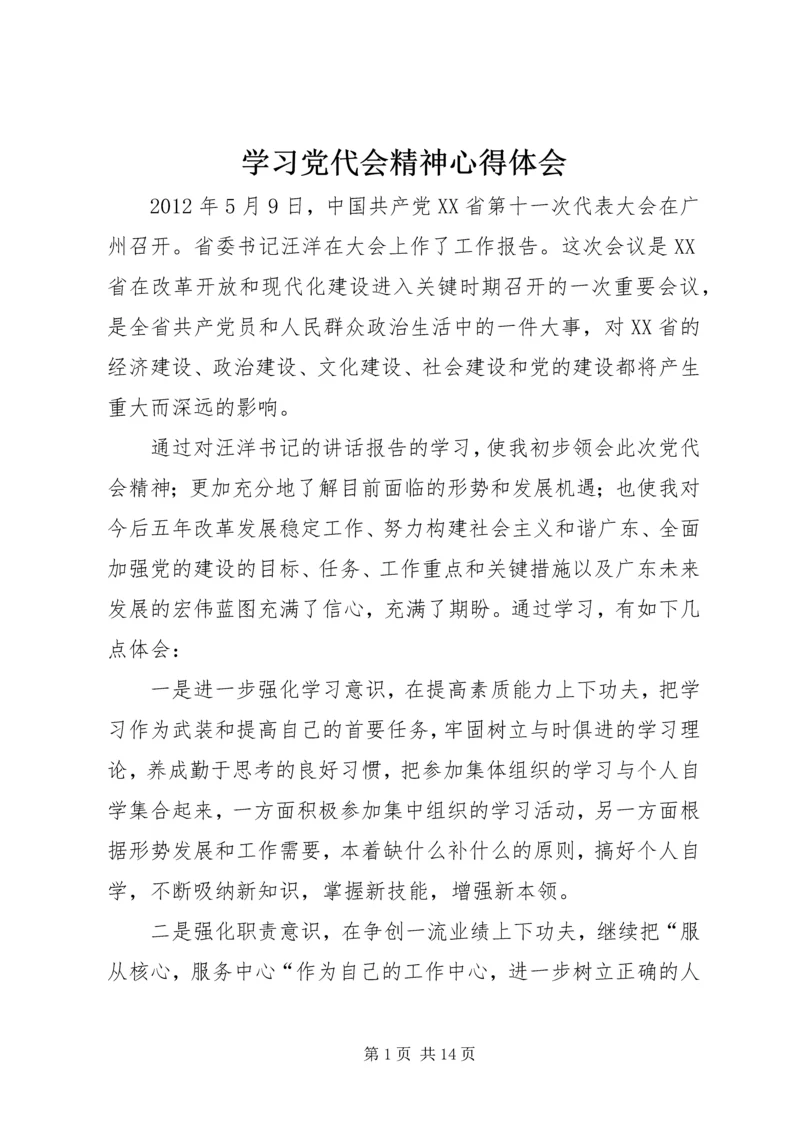 学习党代会精神心得体会.docx