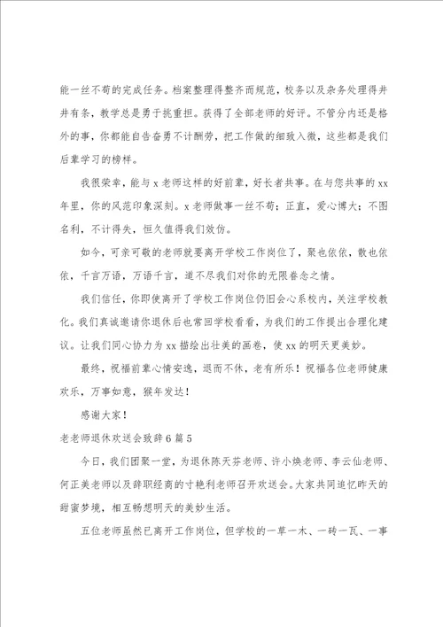 老教师退休欢送会致辞