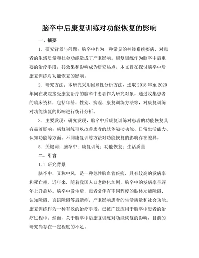 脑卒中后康复训练对功能恢复的影响