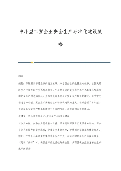 中小型工贸企业安全生产标准化建设策略.docx