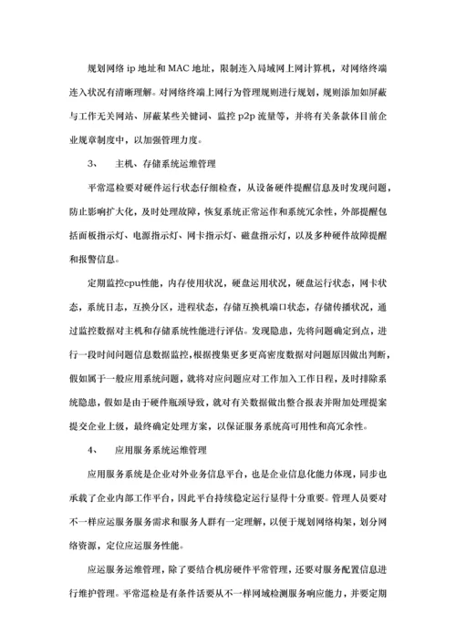 系统运维公司IT管理工作规范.docx