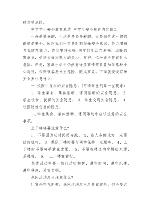 2023年中学学生安全教育总结 中学生安全教育内容(四篇).docx