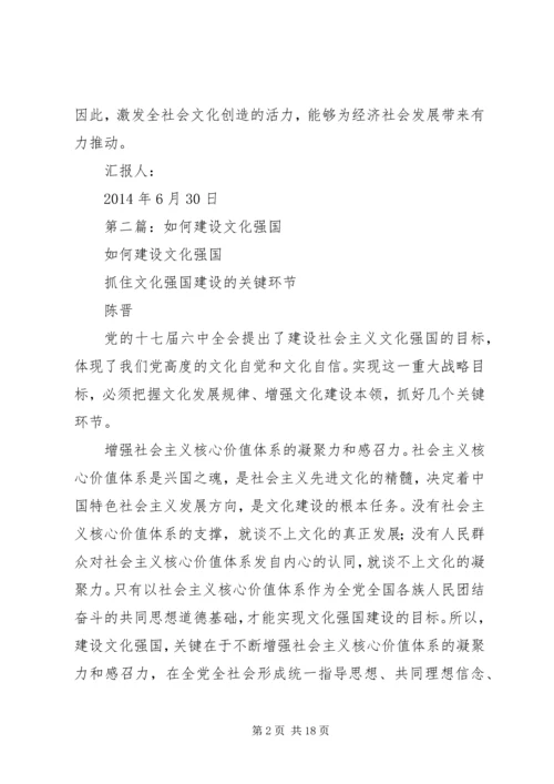 第一篇：强调建设文化强国思想汇报.docx