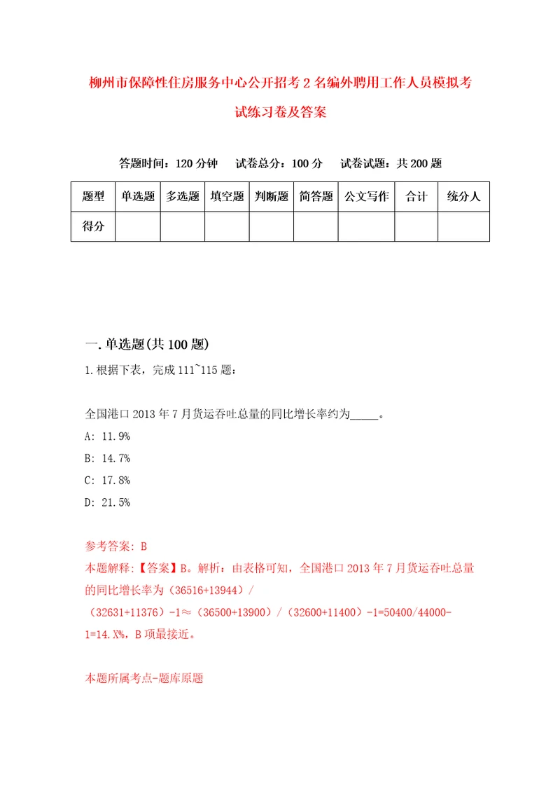 柳州市保障性住房服务中心公开招考2名编外聘用工作人员模拟考试练习卷及答案第2套