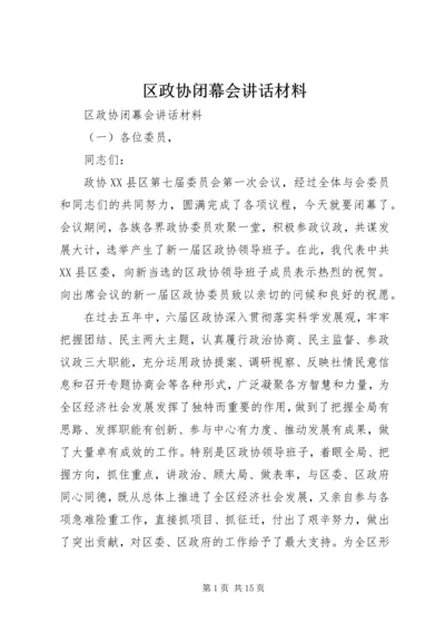 区政协闭幕会讲话材料.docx