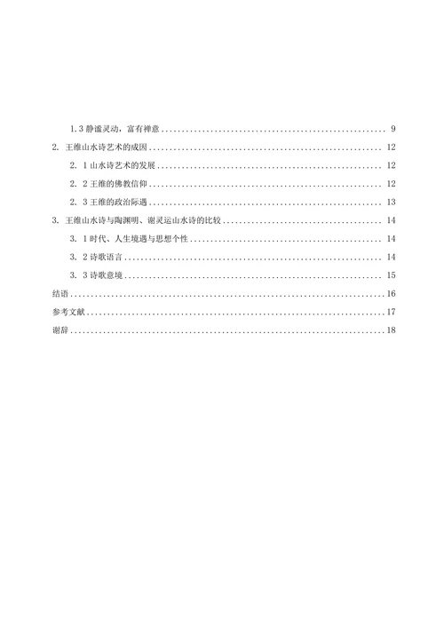 浅析王维的山水诗艺术