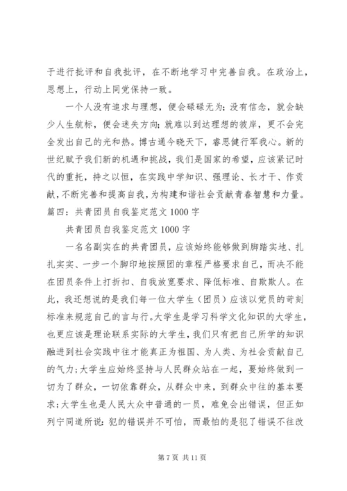 共青团员自我评价)[5篇范文].docx