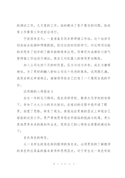 试用期的心得报告5篇.docx