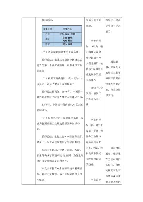人教版八年级地理下册第六章6.2“白山黑水”——东北三省教案（表格式）