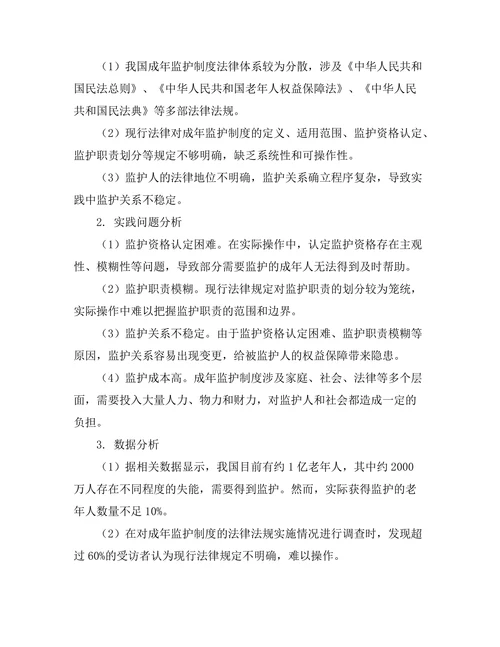成年监护制度的法律框架与实践问题分析
