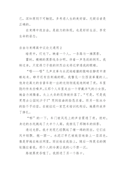 自由与束缚高中议论文.docx
