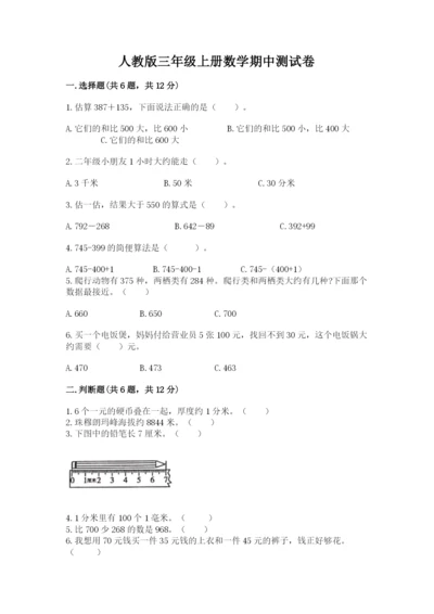 人教版三年级上册数学期中测试卷附下载答案.docx