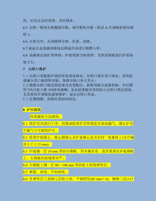 高碳锰铁技术操作规程.docx