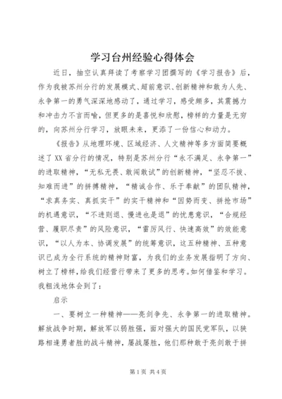 学习台州经验心得体会 (4).docx