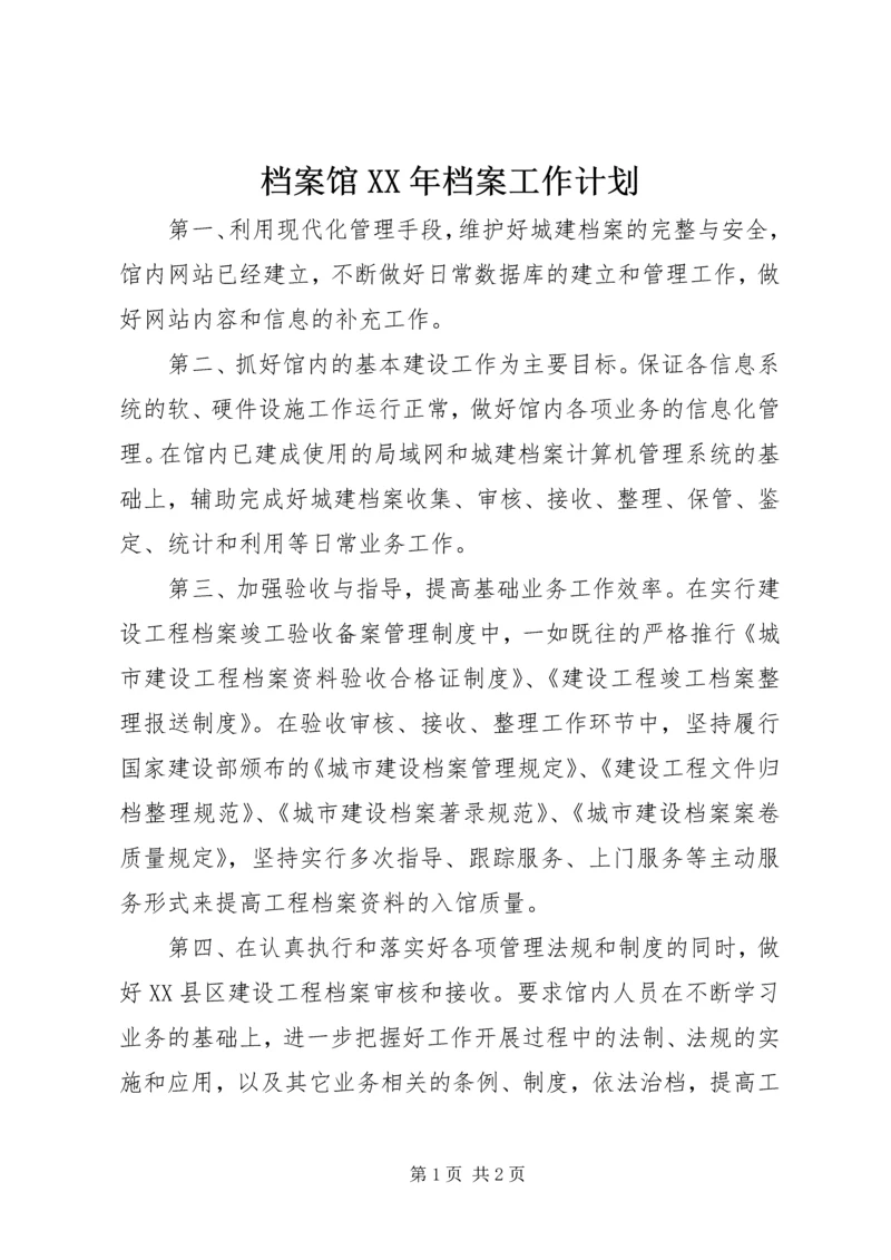 档案馆XX年档案工作计划 (2).docx