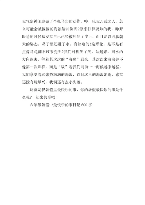 六年级暑假中最开心的事日记600字