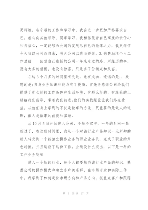 销售助理个人工作总结10篇.docx