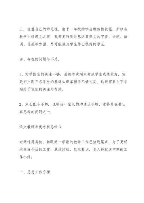 语文教师年度考核总结10篇.docx