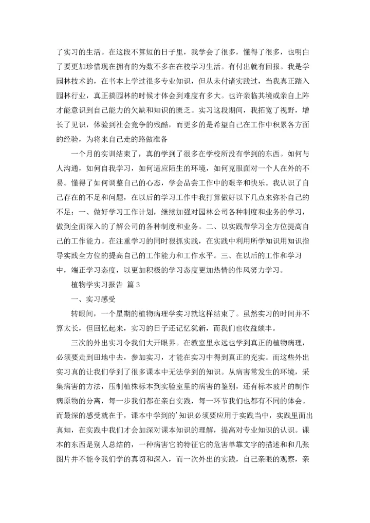 植物学实习报告范文8篇.docx